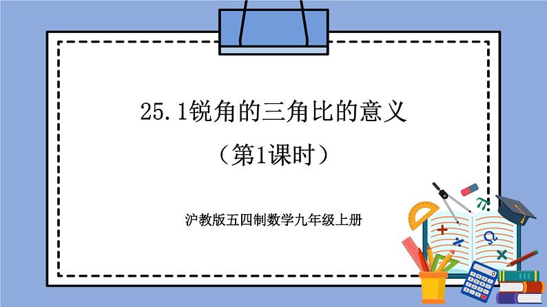 沪教版五四制数学九年级上册25.1《锐角的三角比的意义》（第1课时）精品教学课件+作业（含答案）01