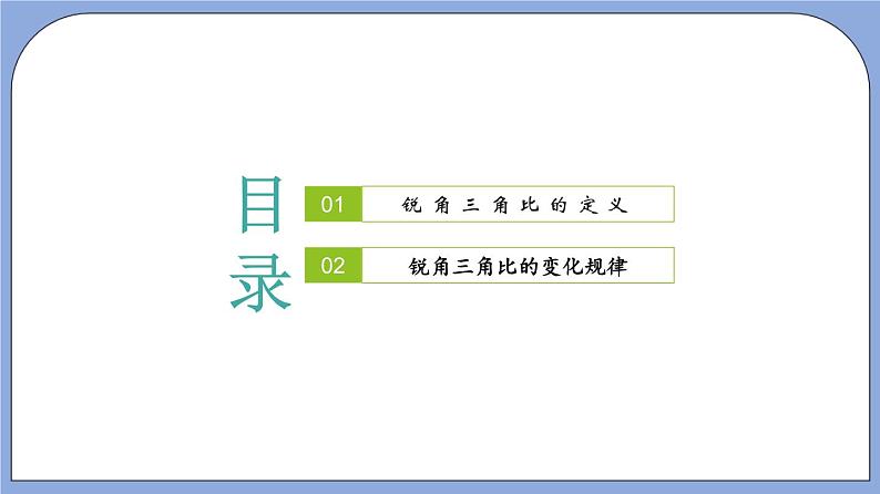 沪教版五四制数学九年级上册25.1《锐角的三角比的意义》（第1课时）精品教学课件+作业（含答案）02