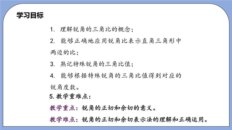 沪教版五四制数学九年级上册25.1《锐角的三角比的意义》（第1课时）精品教学课件+作业（含答案）03