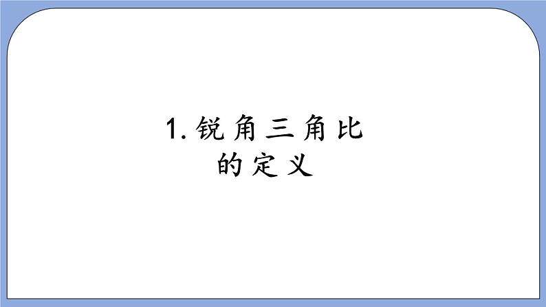 沪教版五四制数学九年级上册25.1《锐角的三角比的意义》（第1课时）精品教学课件+作业（含答案）06