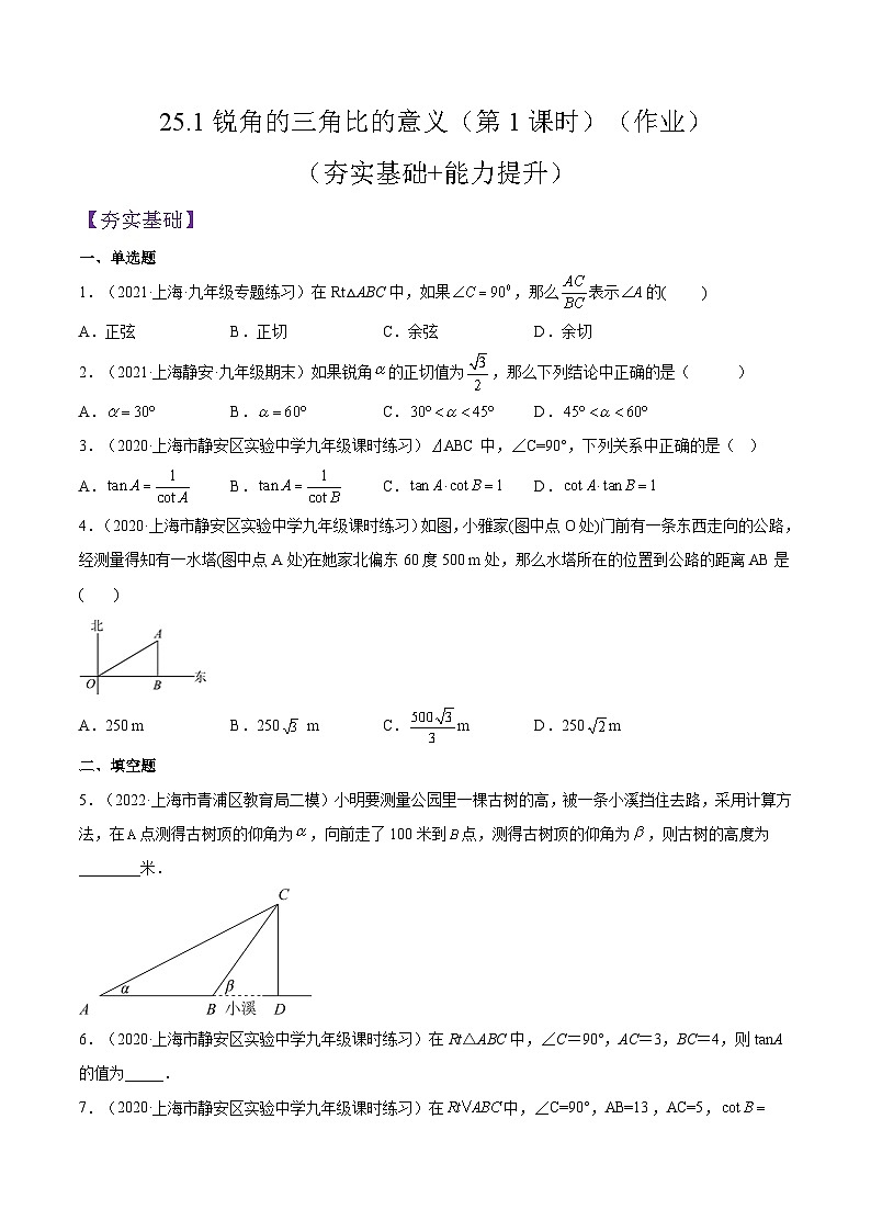 沪教版五四制数学九年级上册25.1《锐角的三角比的意义》（第1课时）精品教学课件+作业（含答案）01