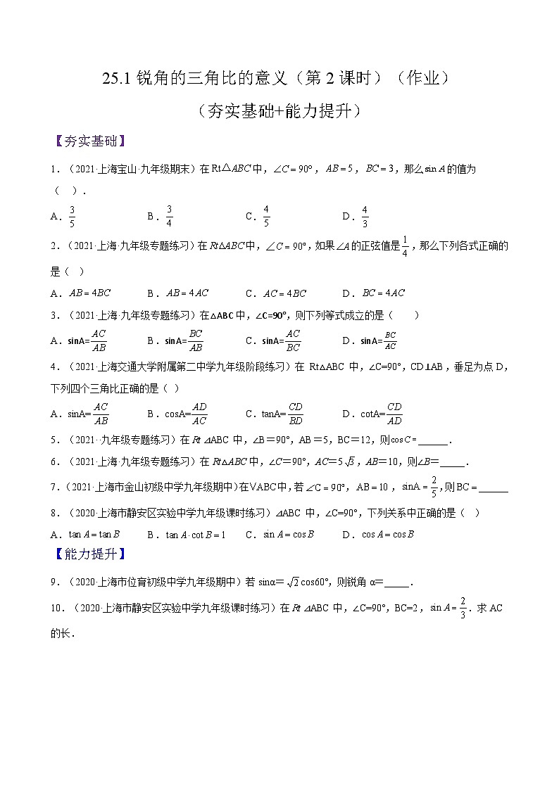 沪教版五四制数学九年级上册25.1《锐角的三角比的意义》（第2课时）精品教学课件+作业（含答案）01