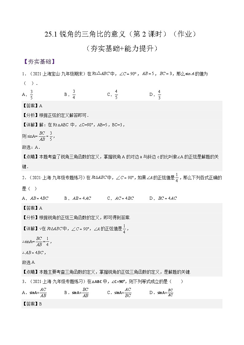 沪教版五四制数学九年级上册25.1《锐角的三角比的意义》（第2课时）精品教学课件+作业（含答案）01