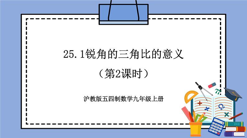 沪教版五四制数学九年级上册25.1《锐角的三角比的意义》（第2课时）精品教学课件+作业（含答案）01