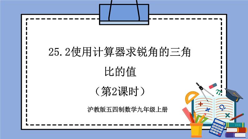 沪教版五四制数学九年级上册25.2《使用计算器求锐角的三角比的值》（第2课时）精品教学课件+作业（含答案）01