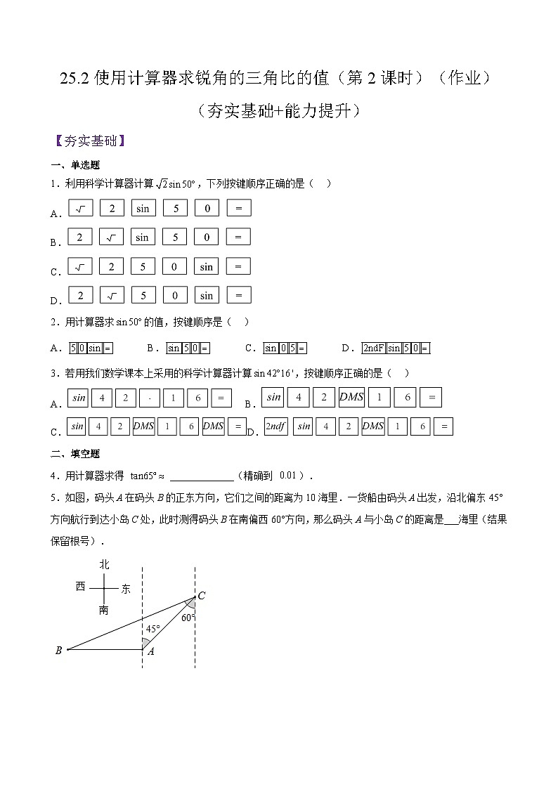 沪教版五四制数学九年级上册25.2《使用计算器求锐角的三角比的值》（第2课时）精品教学课件+作业（含答案）01