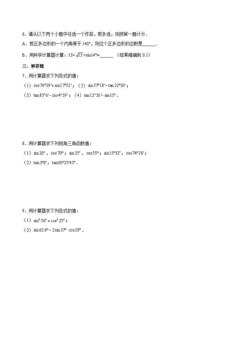 沪教版五四制数学九年级上册25.2《使用计算器求锐角的三角比的值》（第2课时）精品教学课件+作业（含答案）02