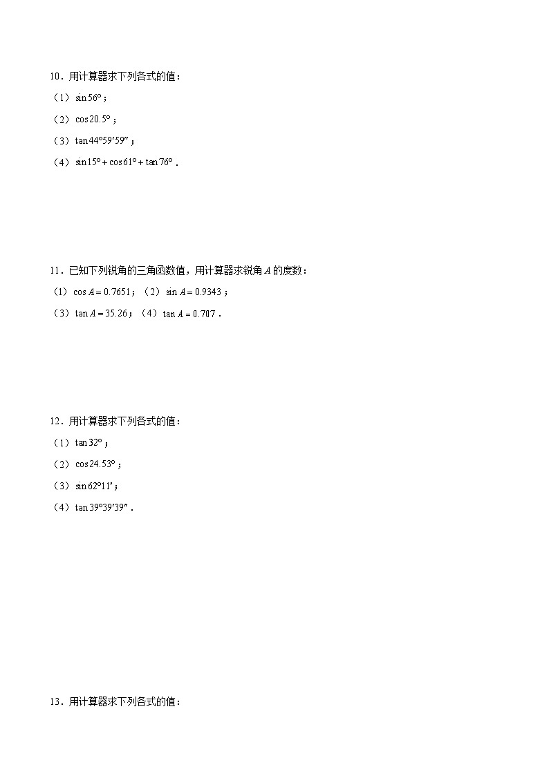 沪教版五四制数学九年级上册25.2《使用计算器求锐角的三角比的值》（第2课时）精品教学课件+作业（含答案）03