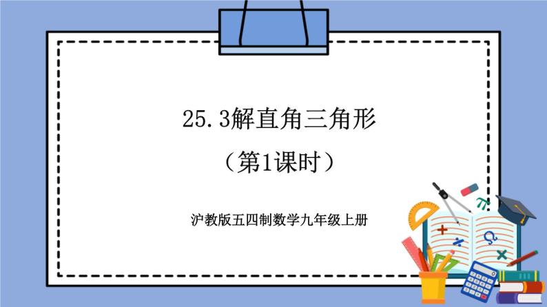 沪教版五四制数学九年级上册25.3 《解直角三角形》（第1课时）精品教学课件+作业（含答案）01