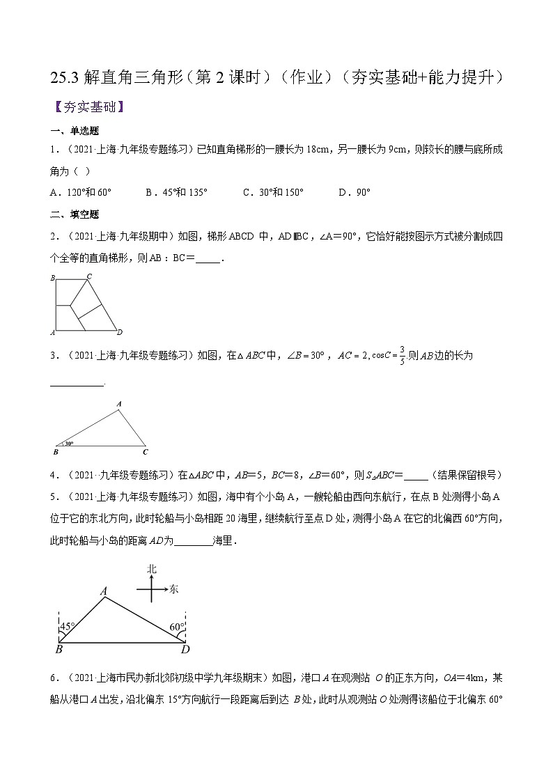 沪教版五四制数学九年级上册25.3《解直角三角形》（第2课时）精品教学课件+作业（含答案）01