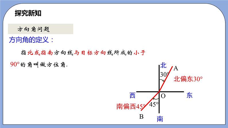 沪教版五四制数学九年级上册25.4《解直角三角形的应用—方向角》（第2课时）精品教学课件+作业（含答案）03