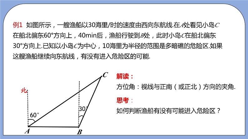 沪教版五四制数学九年级上册25.4《解直角三角形的应用—方向角》（第2课时）精品教学课件+作业（含答案）05