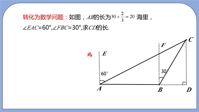 沪教版五四制数学九年级上册25.4《解直角三角形的应用—方向角》（第2课时）精品教学课件+作业（含答案）07