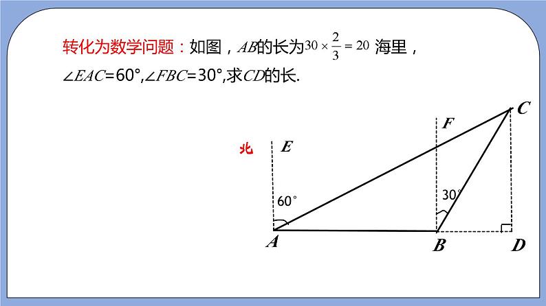 沪教版五四制数学九年级上册25.4《解直角三角形的应用—方向角》（第2课时）精品教学课件+作业（含答案）07