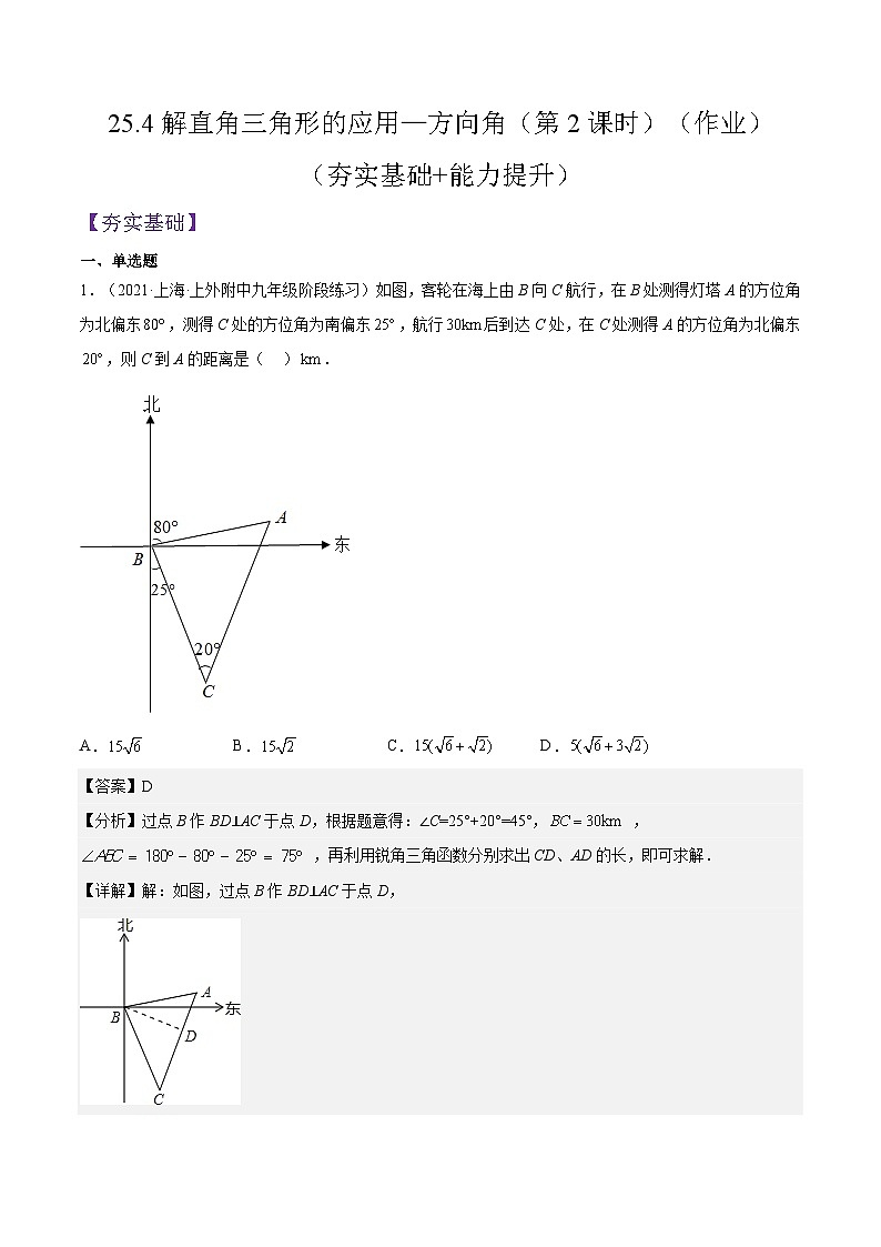 沪教版五四制数学九年级上册25.4《解直角三角形的应用—方向角》（第2课时）精品教学课件+作业（含答案）01