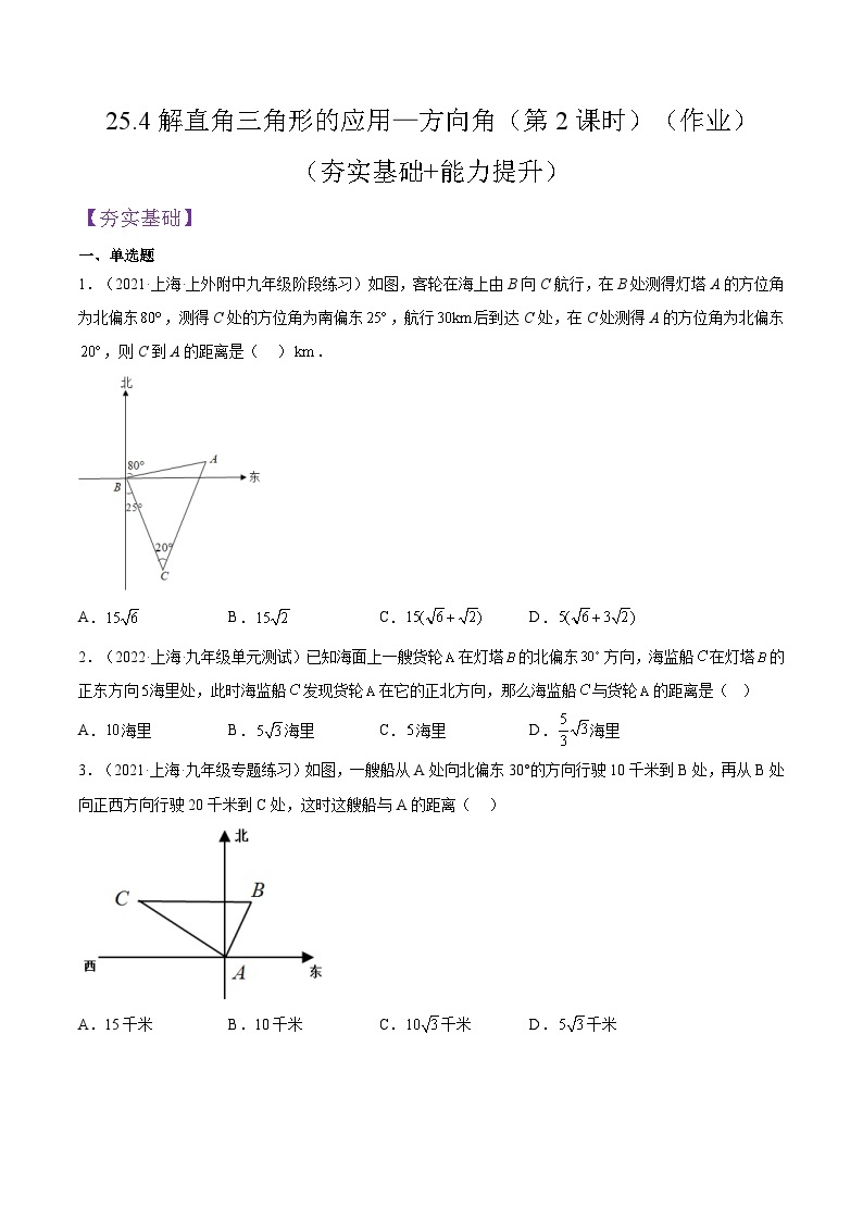 沪教版五四制数学九年级上册25.4《解直角三角形的应用—方向角》（第2课时）精品教学课件+作业（含答案）01