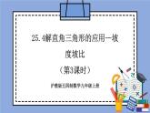 沪教版五四制数学九年级上册25.4《解直角三角形的应用—坡度坡比》（第3课时）精品教学课件+作业（含答案）