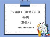 沪教版五四制数学九年级上册25.4《解直角三角形的应用—其他问题》（第4课时）精品教学课件+作业（含答案）