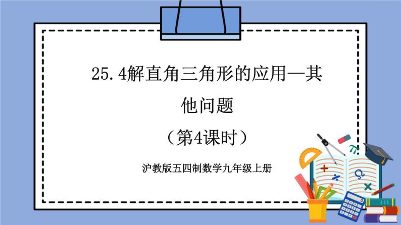 沪教版五四制数学九年级上册25.4《解直角三角形的应用—其他问题》（第4课时）精品教学课件+作业（含答案）01