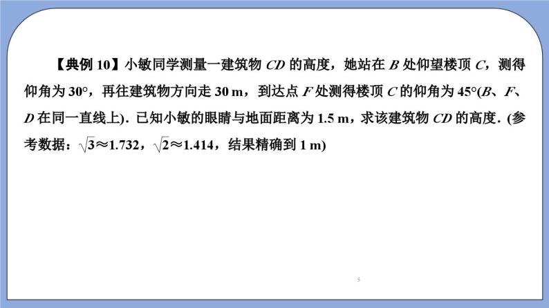 沪教版五四制数学九年级上册25.4《解直角三角形的应用—其他问题》（第4课时）精品教学课件+作业（含答案）05