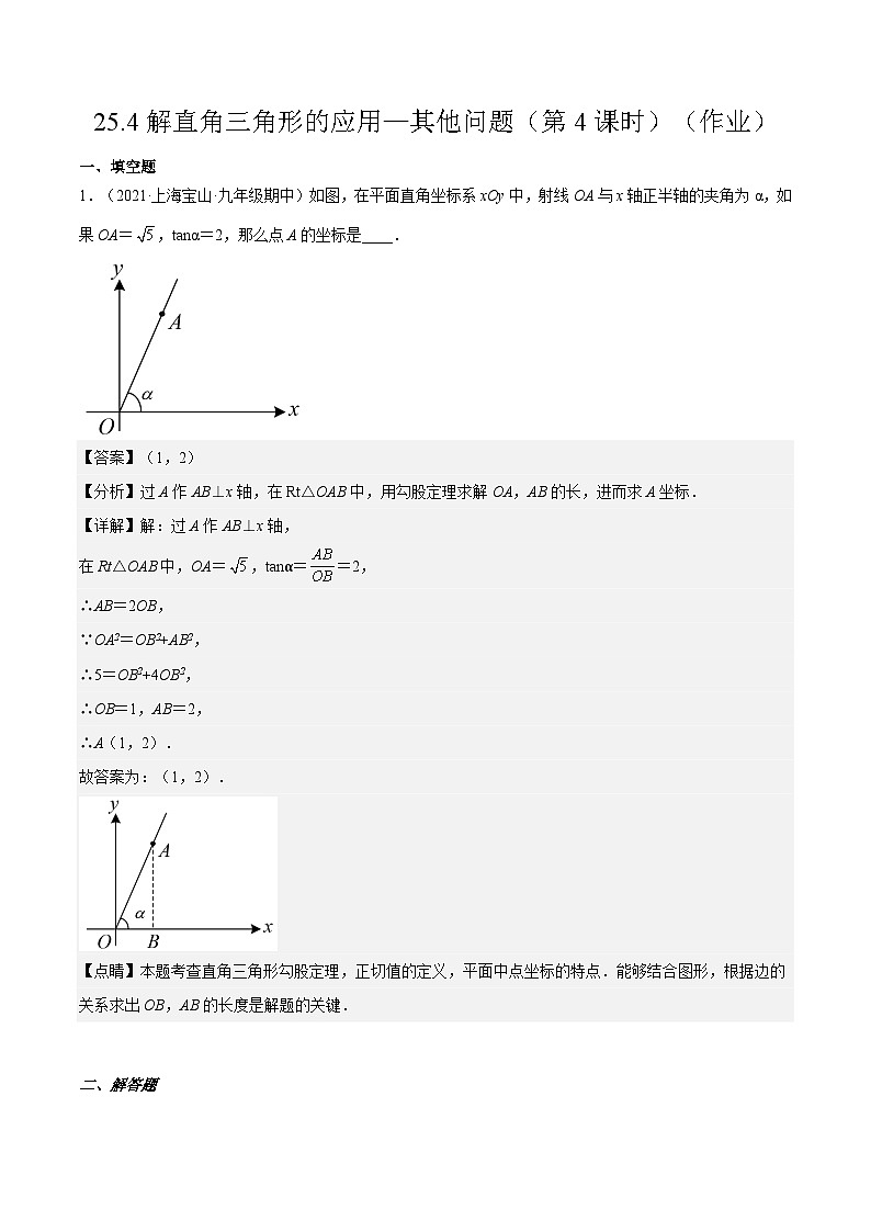 沪教版五四制数学九年级上册25.4《解直角三角形的应用—其他问题》（第4课时）精品教学课件+作业（含答案）01