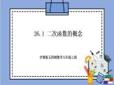 沪教版五四制数学九年级上册26.1《二次函数的概念》精品教学课件+作业（含答案）