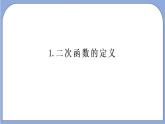 沪教版五四制数学九年级上册26.1《二次函数的概念》精品教学课件+作业（含答案）