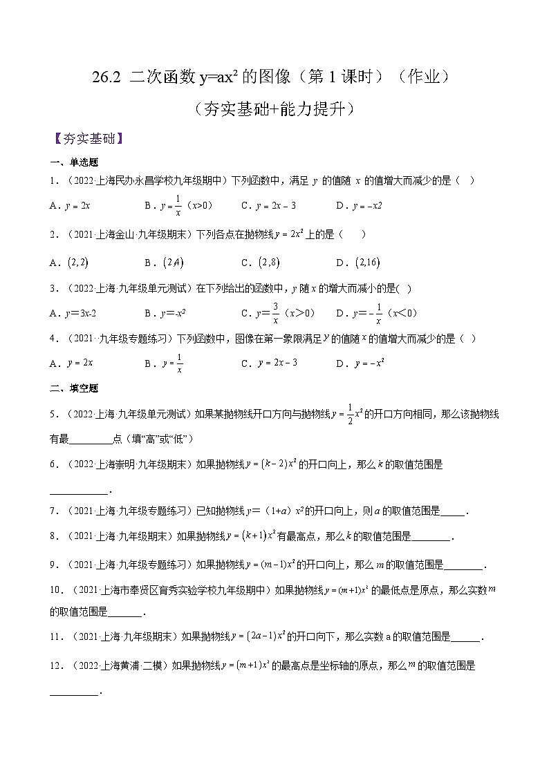 沪教版五四制数学九年级上册26.2《 二次函数y=ax²的图像》（第1课时）精品教学课件+作业（含答案）01