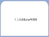 沪教版五四制数学九年级上册26.2《 二次函数y=ax²的图像》（第1课时）精品教学课件+作业（含答案）