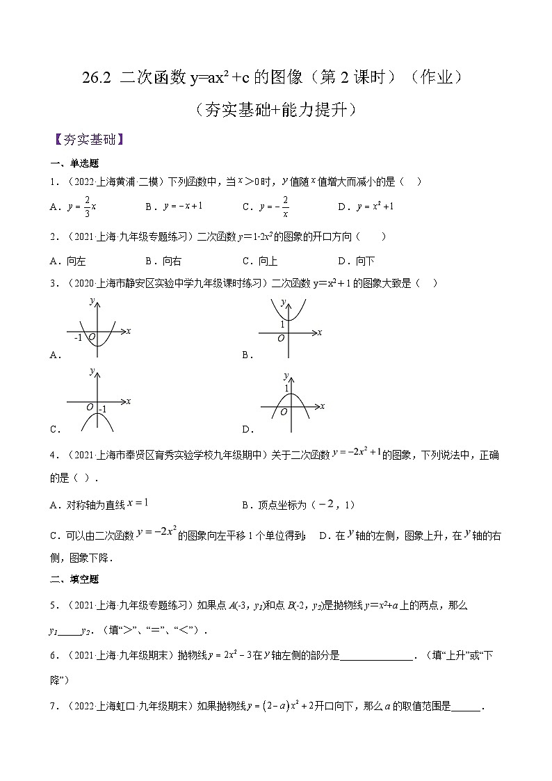 沪教版五四制数学九年级上册26.2《 二次函数y=ax²+c的图像》（第2课时）精品教学课件+作业（含答案）01