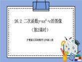 沪教版五四制数学九年级上册26.2《 二次函数y=ax²+c的图像》（第2课时）精品教学课件+作业（含答案）