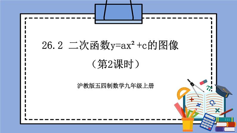 沪教版五四制数学九年级上册26.2《 二次函数y=ax²+c的图像》（第2课时）精品教学课件+作业（含答案）01