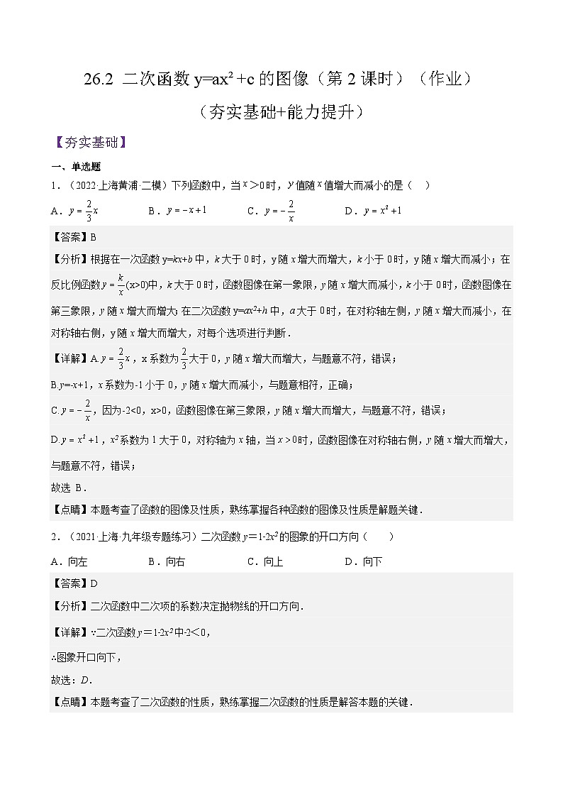 沪教版五四制数学九年级上册26.2《 二次函数y=ax²+c的图像》（第2课时）精品教学课件+作业（含答案）01