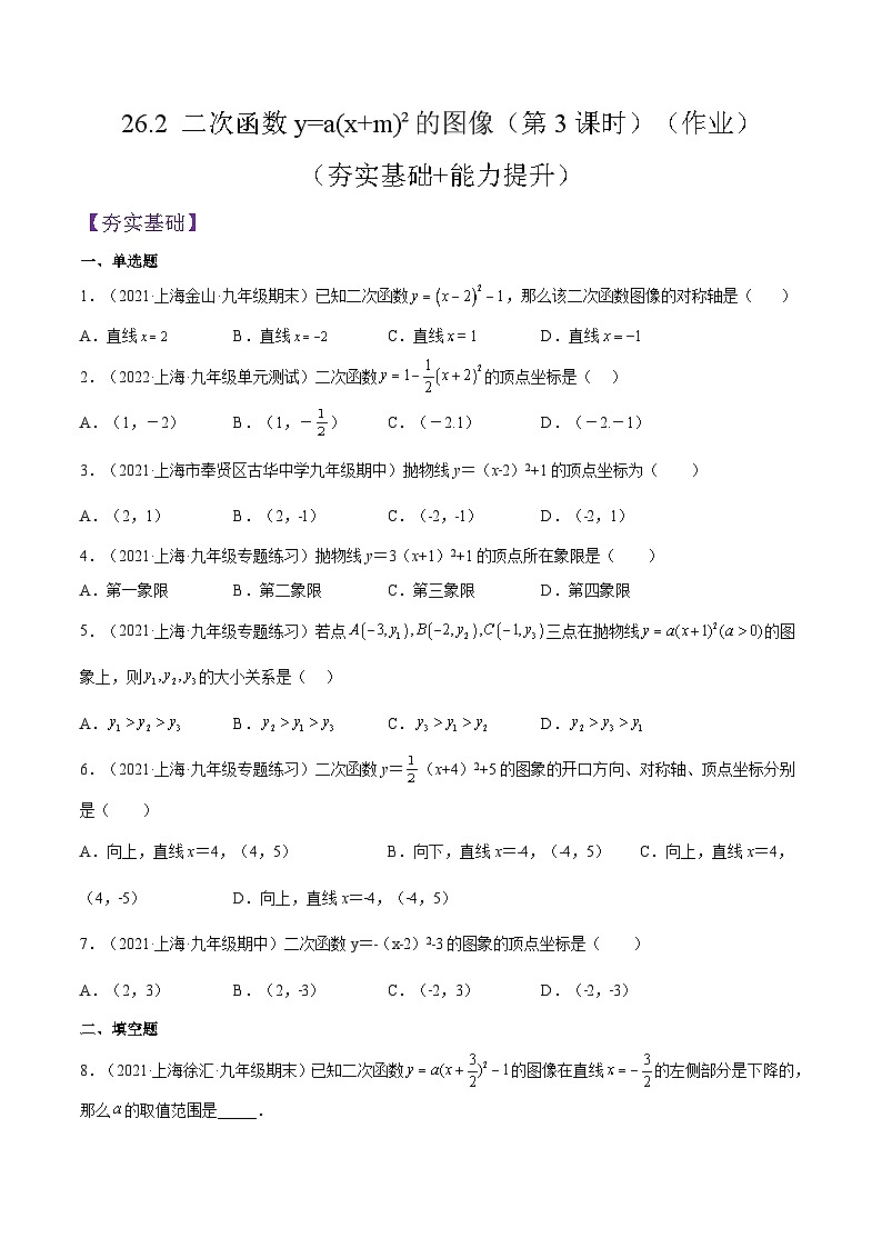 沪教版五四制数学九年级上册26.2《 二次函数y=a(x+m)²的图像》（第3课时）精品教学课件+作业（含答案）01