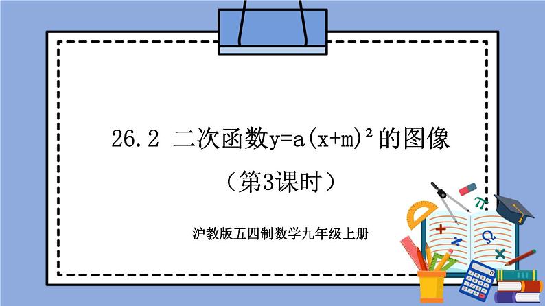 沪教版五四制数学九年级上册26.2《 二次函数y=a(x+m)²的图像》（第3课时）精品教学课件+作业（含答案）01