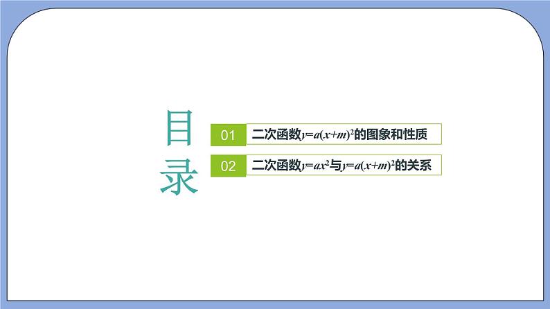 沪教版五四制数学九年级上册26.2《 二次函数y=a(x+m)²的图像》（第3课时）精品教学课件+作业（含答案）02