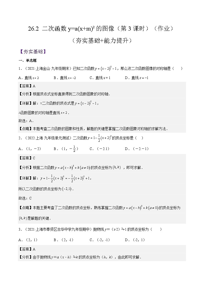 沪教版五四制数学九年级上册26.2《 二次函数y=a(x+m)²的图像》（第3课时）精品教学课件+作业（含答案）01