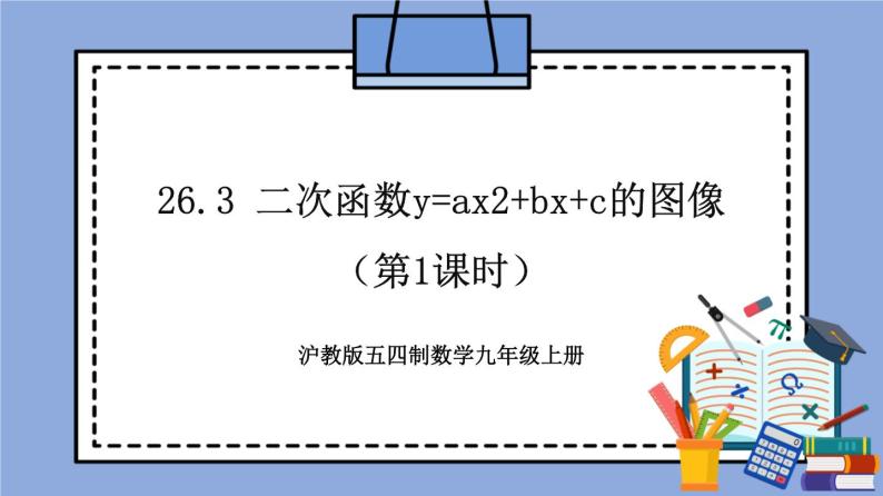 沪教版五四制数学九年级上册26.3《 二次函数y=ax2+bx+c的图像》（第1课时）精品教学课件+作业（含答案）01