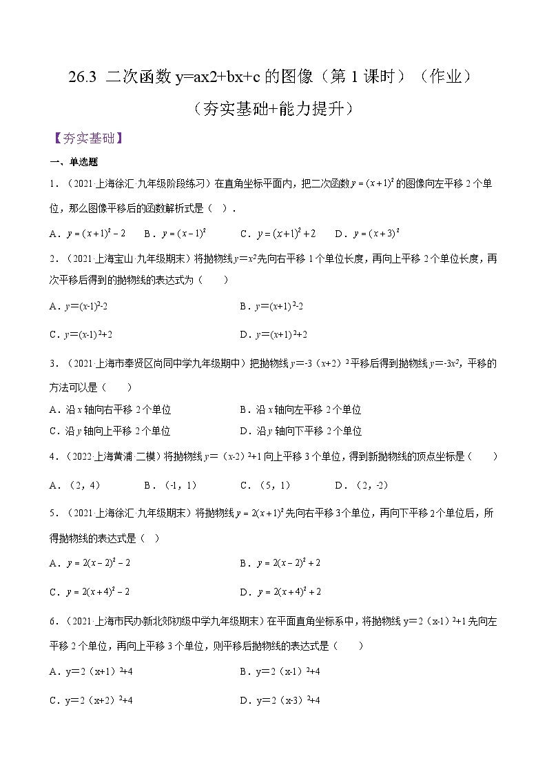 沪教版五四制数学九年级上册26.3《 二次函数y=ax2+bx+c的图像》（第1课时）精品教学课件+作业（含答案）01