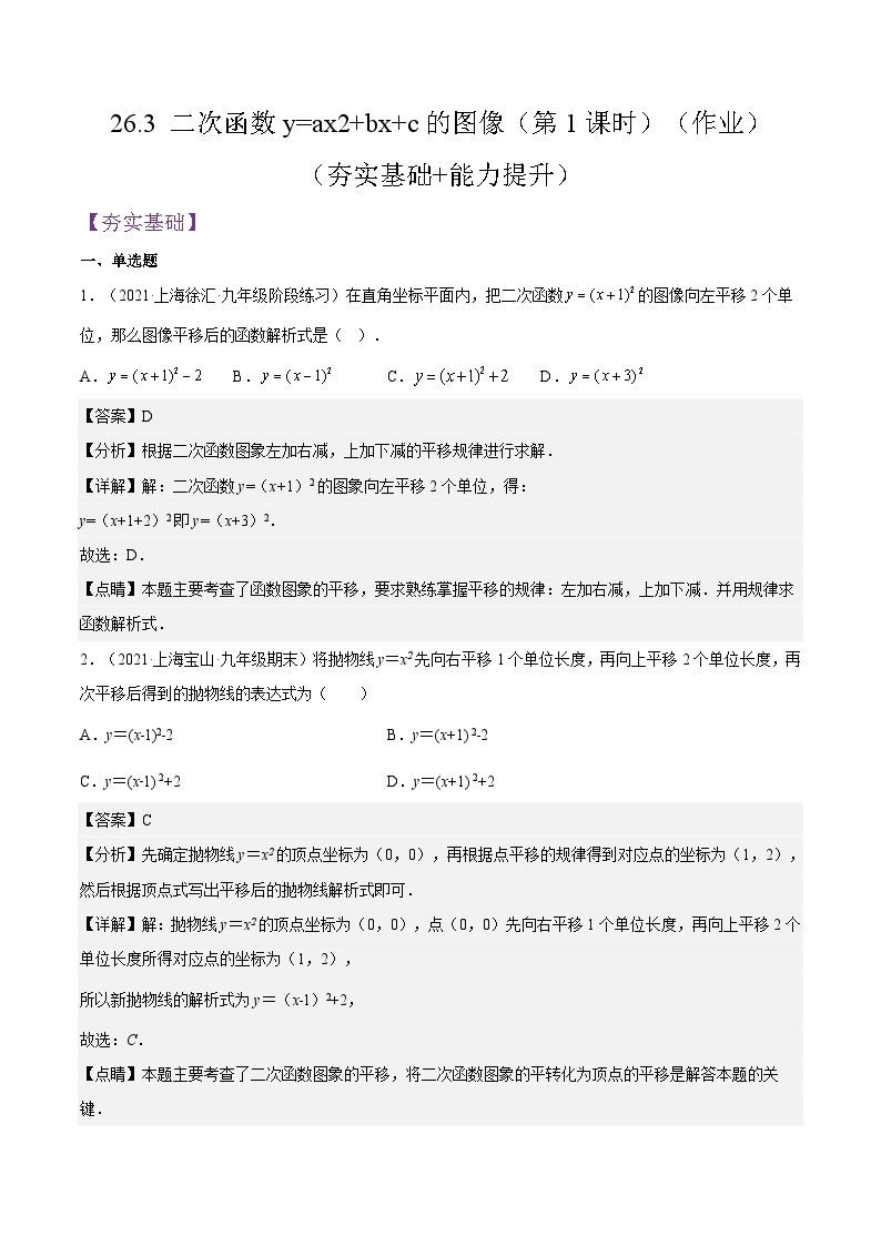 沪教版五四制数学九年级上册26.3《 二次函数y=ax2+bx+c的图像》（第1课时）精品教学课件+作业（含答案）01