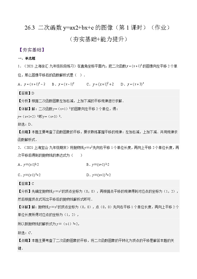 沪教版五四制数学九年级上册26.3《 二次函数y=ax2+bx+c的图像》（第1课时）精品教学课件+作业（含答案）01