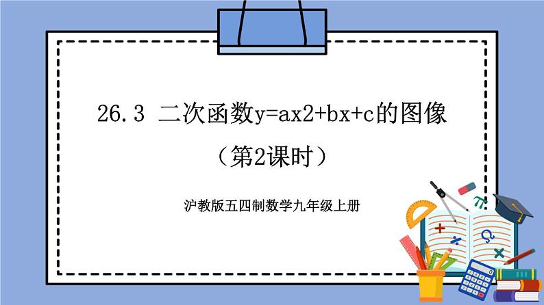 沪教版五四制数学九年级上册26.3 《二次函数y=ax2+bx+c的图像》（第2课时）精品教学课件+作业（含答案）01