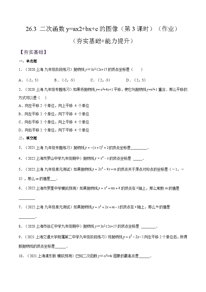 沪教版五四制数学九年级上册26.3《 二次函数y=ax2+bx+c的图像》（第3课时）精品教学课件+作业（含答案）01