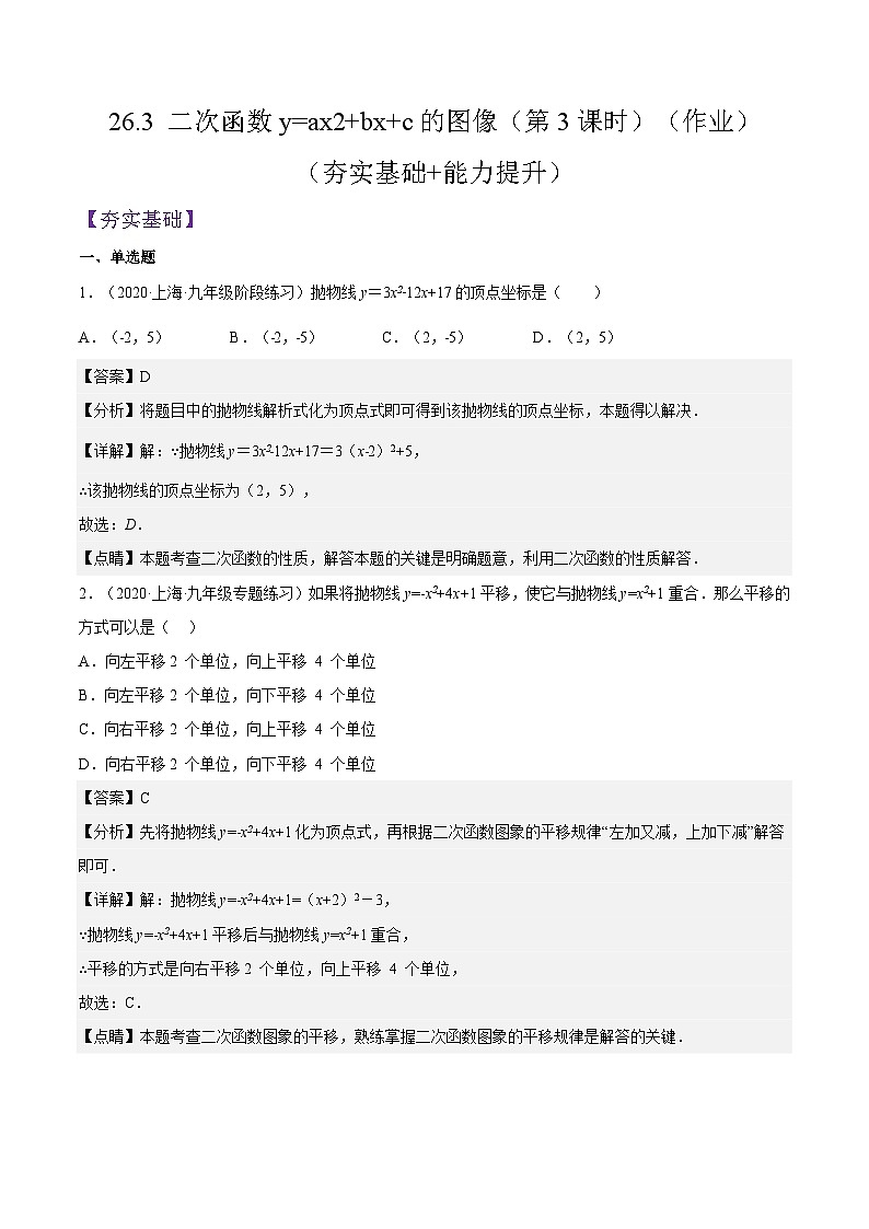 沪教版五四制数学九年级上册26.3《 二次函数y=ax2+bx+c的图像》（第3课时）精品教学课件+作业（含答案）01