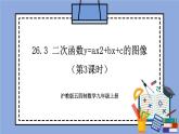 沪教版五四制数学九年级上册26.3《 二次函数y=ax2+bx+c的图像》（第3课时）精品教学课件+作业（含答案）