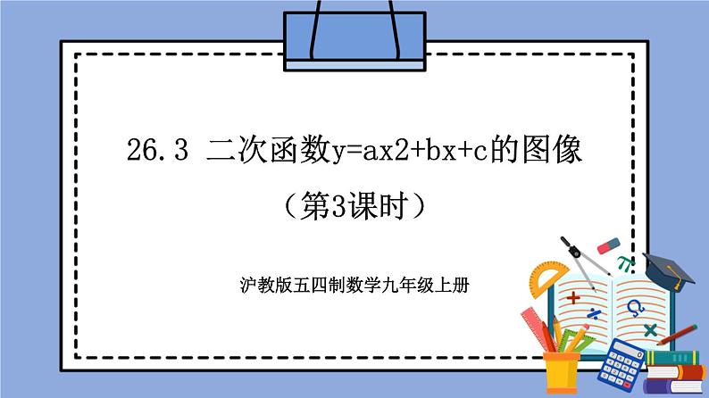 沪教版五四制数学九年级上册26.3《 二次函数y=ax2+bx+c的图像》（第3课时）精品教学课件+作业（含答案）01