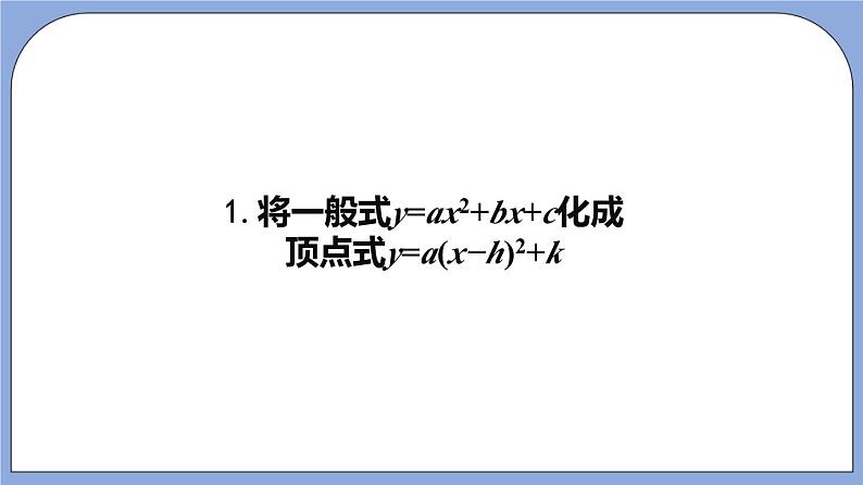 沪教版五四制数学九年级上册26.3《 二次函数y=ax2+bx+c的图像》（第3课时）精品教学课件+作业（含答案）07