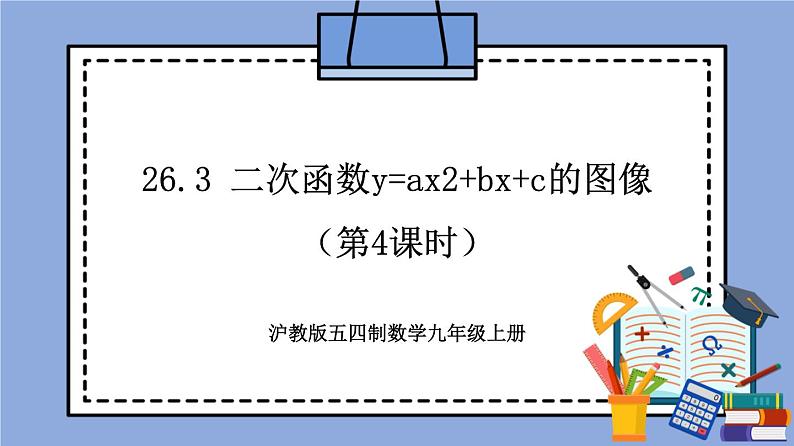 沪教版五四制数学九年级上册26.3 《二次函数y=ax2+bx+c的图像》（第4课时）精品教学课件+作业（含答案）01