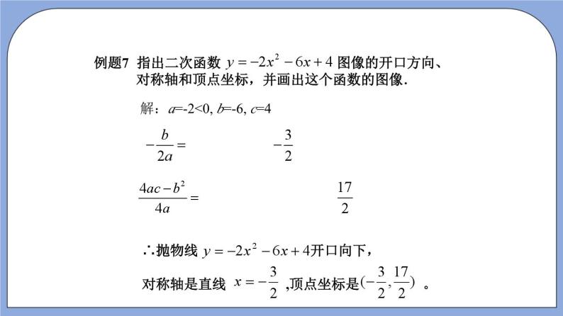 沪教版五四制数学九年级上册26.3 《二次函数y=ax2+bx+c的图像》（第4课时）精品教学课件+作业（含答案）07