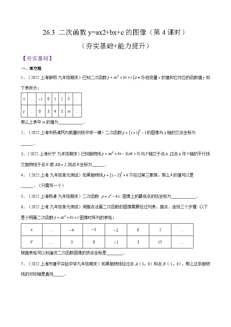 沪教版五四制数学九年级上册26.3 《二次函数y=ax2+bx+c的图像》（第4课时）精品教学课件+作业（含答案）01